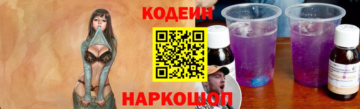 Кодеин Purple Drank  Codein напиток Lean (лин)  Вход с VPN  Звенигород 